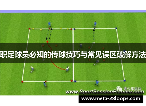 职足球员必知的传球技巧与常见误区破解方法