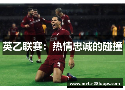 英乙联赛:热情忠诚的碰撞 英乙联赛:热情忠诚的碰撞