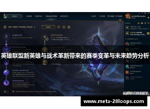 英雄联盟新英雄与战术革新带来的赛季变革与未来趋势分析 英雄联盟新英雄与战术革新带来的赛季变革与未来趋势分析