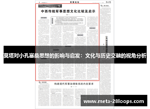 莫塔对小孔塞桑思想的影响与启发:文化与历史交融的视角分析 莫塔对小孔塞桑思想的影响与启发:文化与历史交融的视角分析