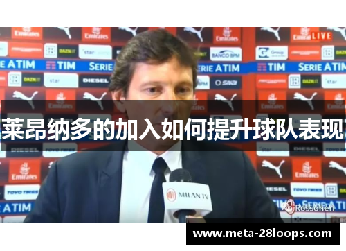 莱昂纳多的加入如何提升球队表现 莱昂纳多的加入如何提升球队表现