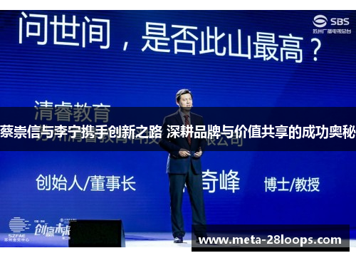 蔡崇信与李宁携手创新之路 深耕品牌与价值共享的成功奥秘 蔡崇信与李宁携手创新之路 深耕品牌与价值共享的成功奥秘