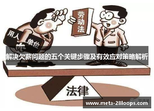 解决欠薪问题的五个关键步骤及有效应对策略解析 解决欠薪问题的五个关键步骤及有效应对策略解析