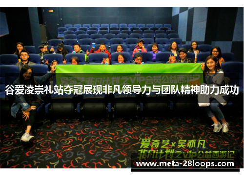 谷爱凌崇礼站夺冠展现非凡领导力与团队精神助力成功 谷爱凌崇礼站夺冠展现非凡领导力与团队精神助力成功