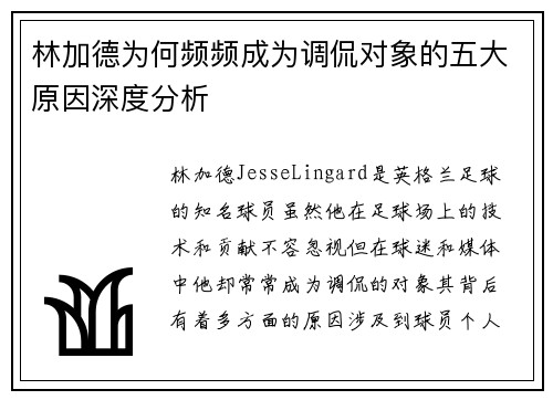 林加德为何频频成为调侃对象的五大原因深度分析 林加德为何频频成为调侃对象的五大原因深度分析