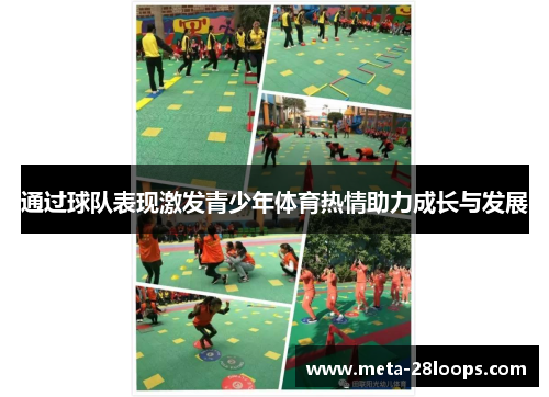 通过球队表现激发青少年体育热情助力成长与发展