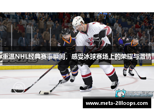 重温NHL经典赛事瞬间,感受冰球赛场上的荣耀与激情 重温NHL经典赛事瞬间,感受冰球赛场上的荣耀与激情
