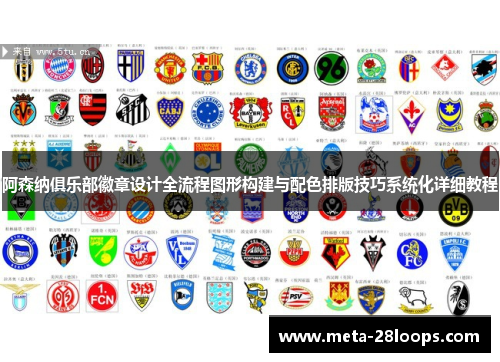 阿森纳俱乐部徽章设计全流程图形构建与配色排版技巧系统化详细教程