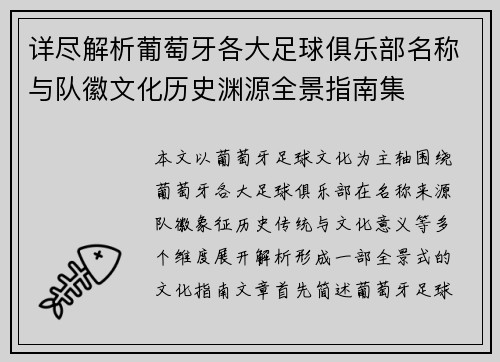 详尽解析葡萄牙各大足球俱乐部名称与队徽文化历史渊源全景指南集 详尽解析葡萄牙各大足球俱乐部名称与队徽文化历史渊源全景指南集