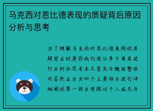 马克西对恩比德表现的质疑背后原因分析与思考
