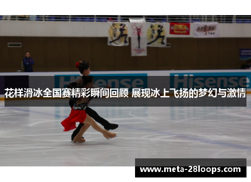 花样滑冰全国赛精彩瞬间回顾 展现冰上飞扬的梦幻与激情 花样滑冰全国赛精彩瞬间回顾 展现冰上飞扬的梦幻与激情