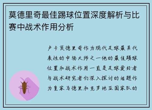 莫德里奇最佳踢球位置深度解析与比赛中战术作用分析