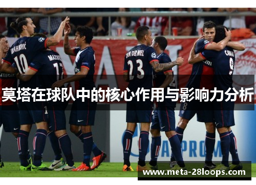 莫塔在球队中的核心作用与影响力分析