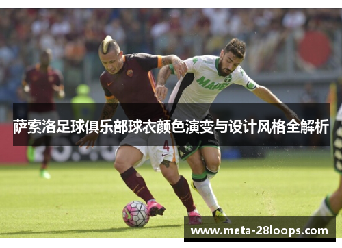 萨索洛足球俱乐部球衣颜色演变与设计风格全解析