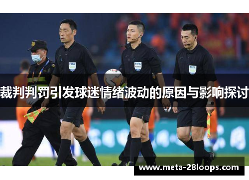裁判判罚引发球迷情绪波动的原因与影响探讨