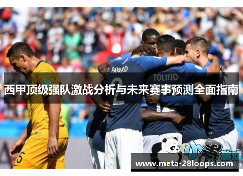 西甲顶级强队激战分析与未来赛事预测全面指南 西甲顶级强队激战分析与未来赛事预测全面指南
