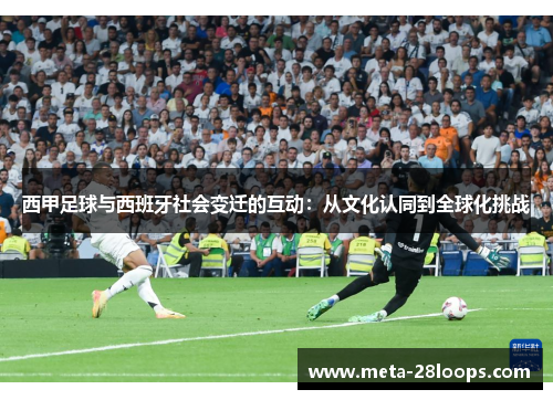 西甲足球与西班牙社会变迁的互动：从文化认同到全球化挑战