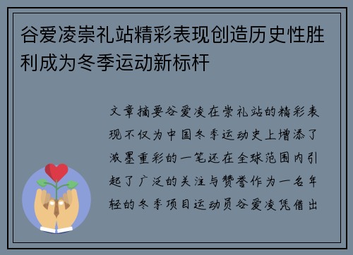 谷爱凌崇礼站精彩表现创造历史性胜利成为冬季运动新标杆