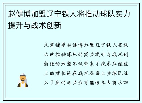 赵健博加盟辽宁铁人将推动球队实力提升与战术创新 赵健博加盟辽宁铁人将推动球队实力提升与战术创新