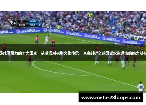 足球吸引力的十大因素：从激情对决到文化传承，深度剖析全球最受欢迎运动的魅力所在