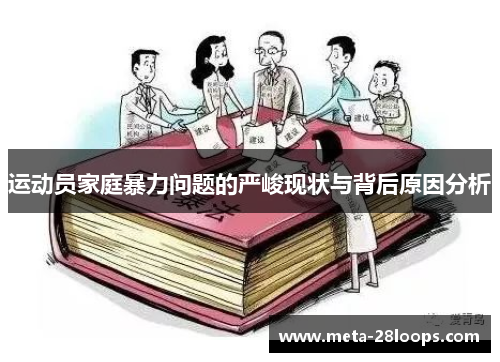 运动员家庭暴力问题的严峻现状与背后原因分析