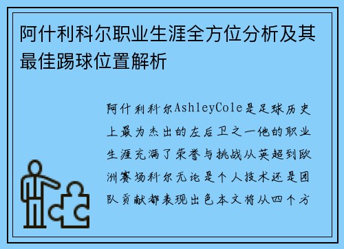 阿什利科尔职业生涯全方位分析及其最佳踢球位置解析
