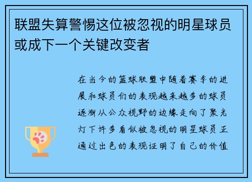 联盟失算警惕这位被忽视的明星球员或成下一个关键改变者