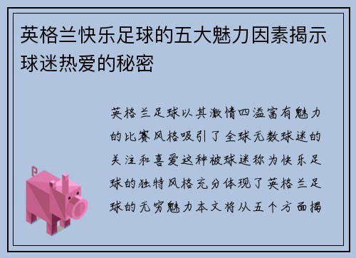英格兰快乐足球的五大魅力因素揭示球迷热爱的秘密