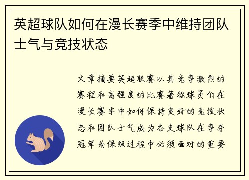 英超球队如何在漫长赛季中维持团队士气与竞技状态
