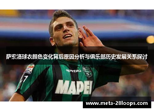 萨索洛球衣颜色变化背后原因分析与俱乐部历史发展关系探讨