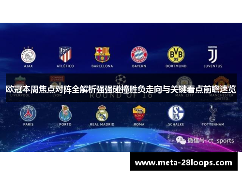 欧冠本周焦点对阵全解析强强碰撞胜负走向与关键看点前瞻速览