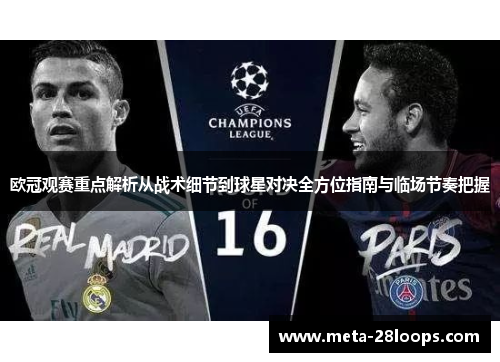 欧冠观赛重点解析从战术细节到球星对决全方位指南与临场节奏把握
