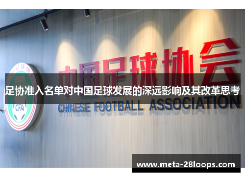 足协准入名单对中国足球发展的深远影响及其改革思考 足协准入名单对中国足球发展的深远影响及其改革思考