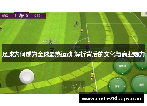 足球为何成为全球最热运动 解析背后的文化与商业魅力