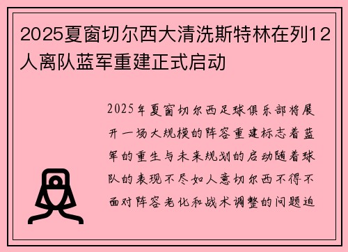 2025夏窗切尔西大清洗斯特林在列12人离队蓝军重建正式启动