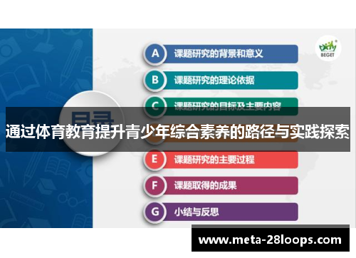 通过体育教育提升青少年综合素养的路径与实践探索 通过体育教育提升青少年综合素养的路径与实践探索