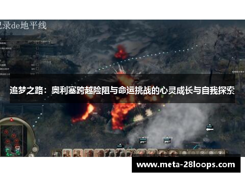 追梦之路:奥利塞跨越险阻与命运挑战的心灵成长与自我探索 追梦之路:奥利塞跨越险阻与命运挑战的心灵成长与自我探索