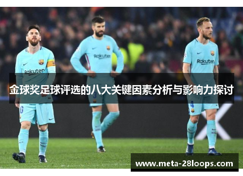 金球奖足球评选的八大关键因素分析与影响力探讨 金球奖足球评选的八大关键因素分析与影响力探讨
