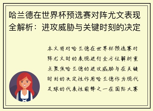 哈兰德在世界杯预选赛对阵尤文表现全解析：进攻威胁与关键时刻的决定性作用