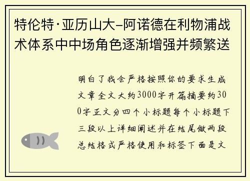 特伦特·亚历山大-阿诺德在利物浦战术体系中中场角色逐渐增强并频繁送出致命长传