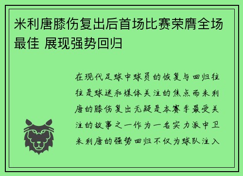 米利唐膝伤复出后首场比赛荣膺全场最佳 展现强势回归