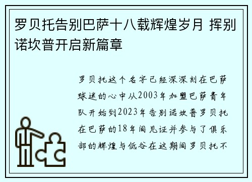罗贝托告别巴萨十八载辉煌岁月 挥别诺坎普开启新篇章