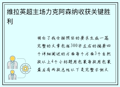 维拉英超主场力克阿森纳收获关键胜利