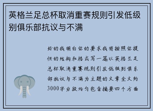 英格兰足总杯取消重赛规则引发低级别俱乐部抗议与不满