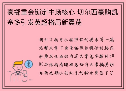 豪掷重金锁定中场核心 切尔西豪购凯塞多引发英超格局新震荡