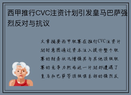 西甲推行CVC注资计划引发皇马巴萨强烈反对与抗议