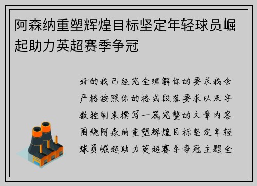 阿森纳重塑辉煌目标坚定年轻球员崛起助力英超赛季争冠