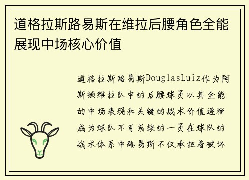 道格拉斯路易斯在维拉后腰角色全能展现中场核心价值
