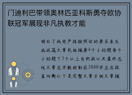 门迪利巴带领奥林匹亚科斯勇夺欧协联冠军展现非凡执教才能