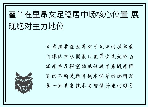 霍兰在里昂女足稳居中场核心位置 展现绝对主力地位